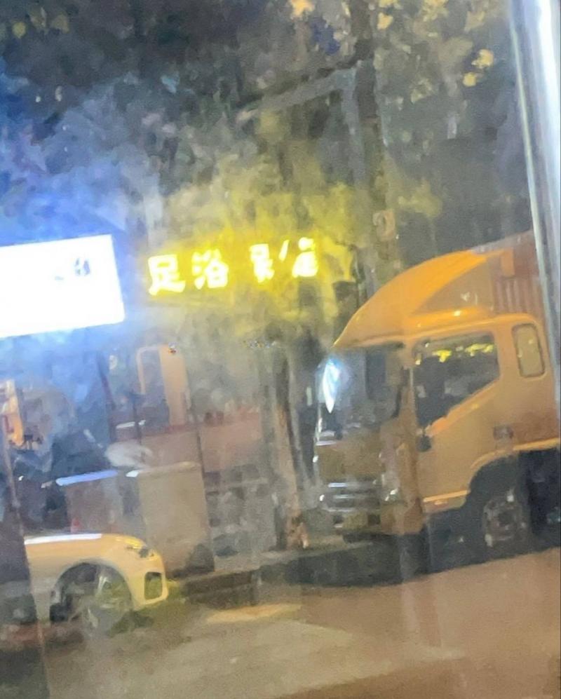 泾惠路上靠近交通路店名叫足浴保